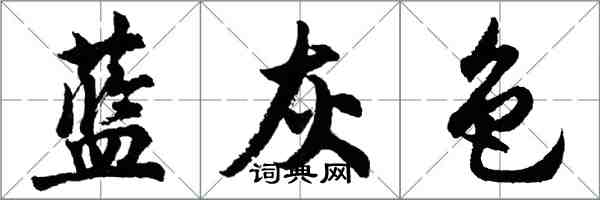 胡問遂藍灰色行書怎么寫