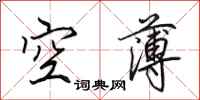 田英章空薄行書怎么寫