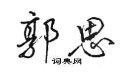 駱恆光郭思行書個性簽名怎么寫