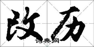 胡問遂改歷行書怎么寫