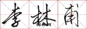 駱恆光李林甫行書怎么寫