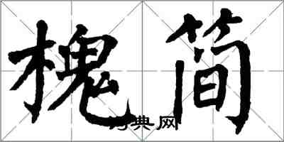 翁闓運槐簡楷書怎么寫