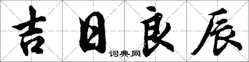 胡問遂吉日良辰行書怎么寫