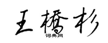 王正良王橋杉行書個性簽名怎么寫
