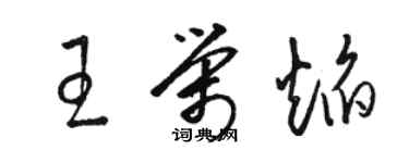 駱恆光王榮焰草書個性簽名怎么寫