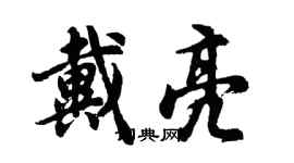 胡問遂戴亮行書個性簽名怎么寫