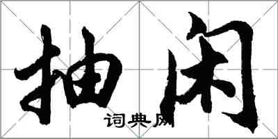 胡問遂抽閒行書怎么寫