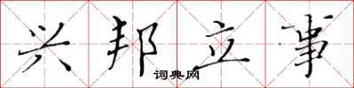 黃華生興邦立事楷書怎么寫