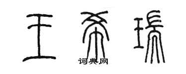 陳墨王希瑞篆書個性簽名怎么寫