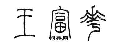 陳墨王富花篆書個性簽名怎么寫