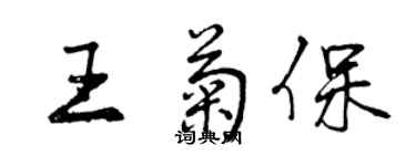 曾慶福王菊保行書個性簽名怎么寫