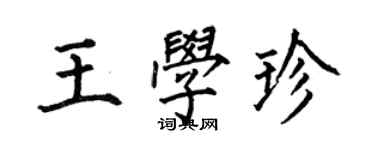 何伯昌王學珍楷書個性簽名怎么寫