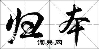 胡問遂歸本行書怎么寫