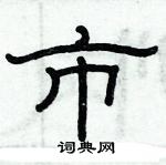 俞建華寫的硬筆隸書市