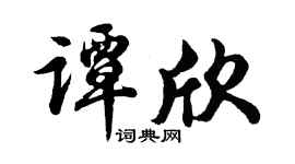 胡問遂譚欣行書個性簽名怎么寫
