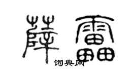 陳聲遠薛雷篆書個性簽名怎么寫