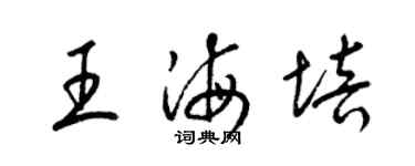 梁錦英王海培草書個性簽名怎么寫