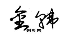 朱錫榮金韓草書個性簽名怎么寫