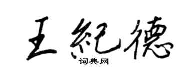 王正良王紀德行書個性簽名怎么寫