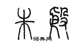 陳墨朱殷篆書個性簽名怎么寫