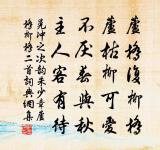 他日相期那可定,閒僧著處即經年 詩詞名句