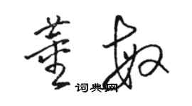 駱恆光董敏草書個性簽名怎么寫