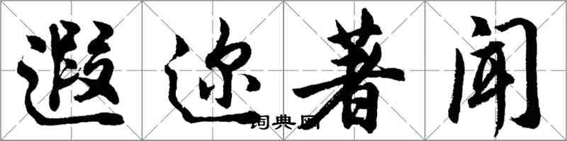 胡問遂遐邇著聞行書怎么寫