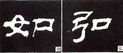 隸書用筆結字變化40例