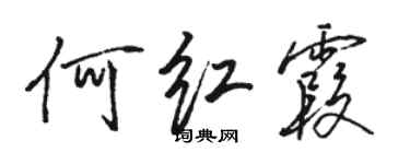 駱恆光何紅霞行書個性簽名怎么寫