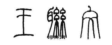 陳墨王聯文篆書個性簽名怎么寫