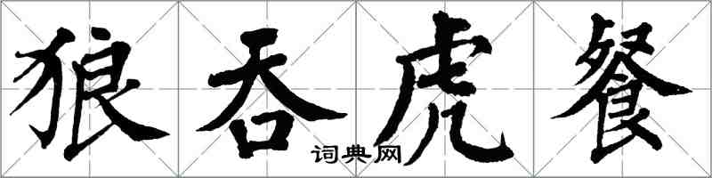 翁闓運狼吞虎餐楷書怎么寫