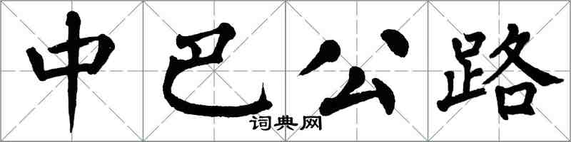 翁闓運中巴公路楷書怎么寫