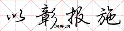 荊霄鵬以彰報施行書怎么寫