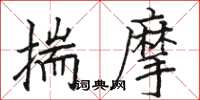 駱恆光揣摩楷書怎么寫