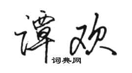 駱恆光譚歡行書個性簽名怎么寫