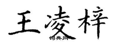 丁謙王凌梓楷書個性簽名怎么寫