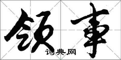 胡問遂領事行書怎么寫