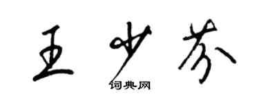 梁錦英王少芬草書個性簽名怎么寫