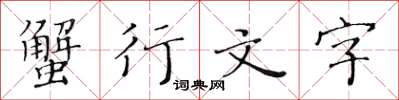 黃華生蟹行文字楷書怎么寫
