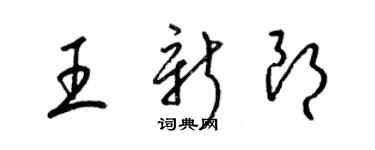 梁錦英王新朗草書個性簽名怎么寫