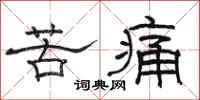 駱恆光苦痛隸書怎么寫