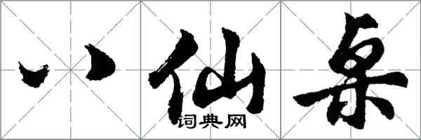 胡問遂八仙桌行書怎么寫