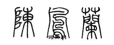 陳墨陳鳳蘭篆書個性簽名怎么寫