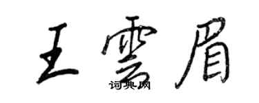 王正良王雲眉行書個性簽名怎么寫