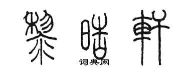陳墨黎皓軒篆書個性簽名怎么寫