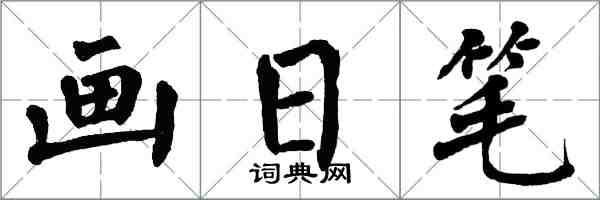 翁闓運畫日筆楷書怎么寫