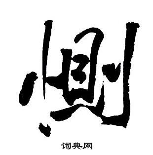 皇楷書書法_皇字書法_楷書字典