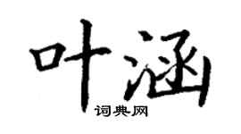 丁謙葉涵楷書個性簽名怎么寫