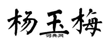 翁闓運楊玉梅楷書個性簽名怎么寫
