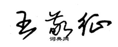 朱錫榮王敬征草書個性簽名怎么寫